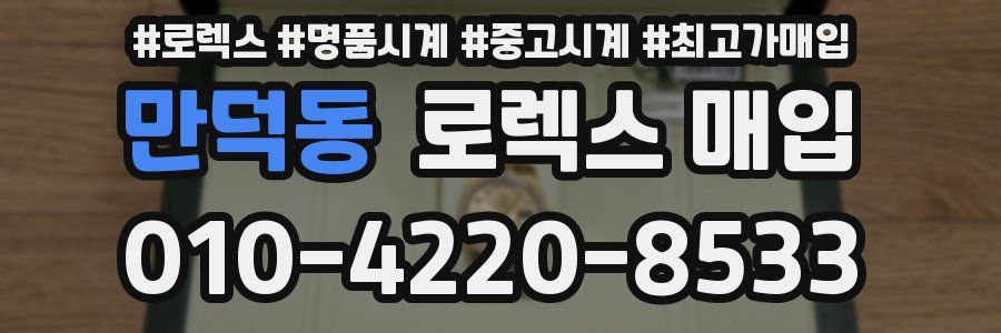 만덕동 로렉스 매입