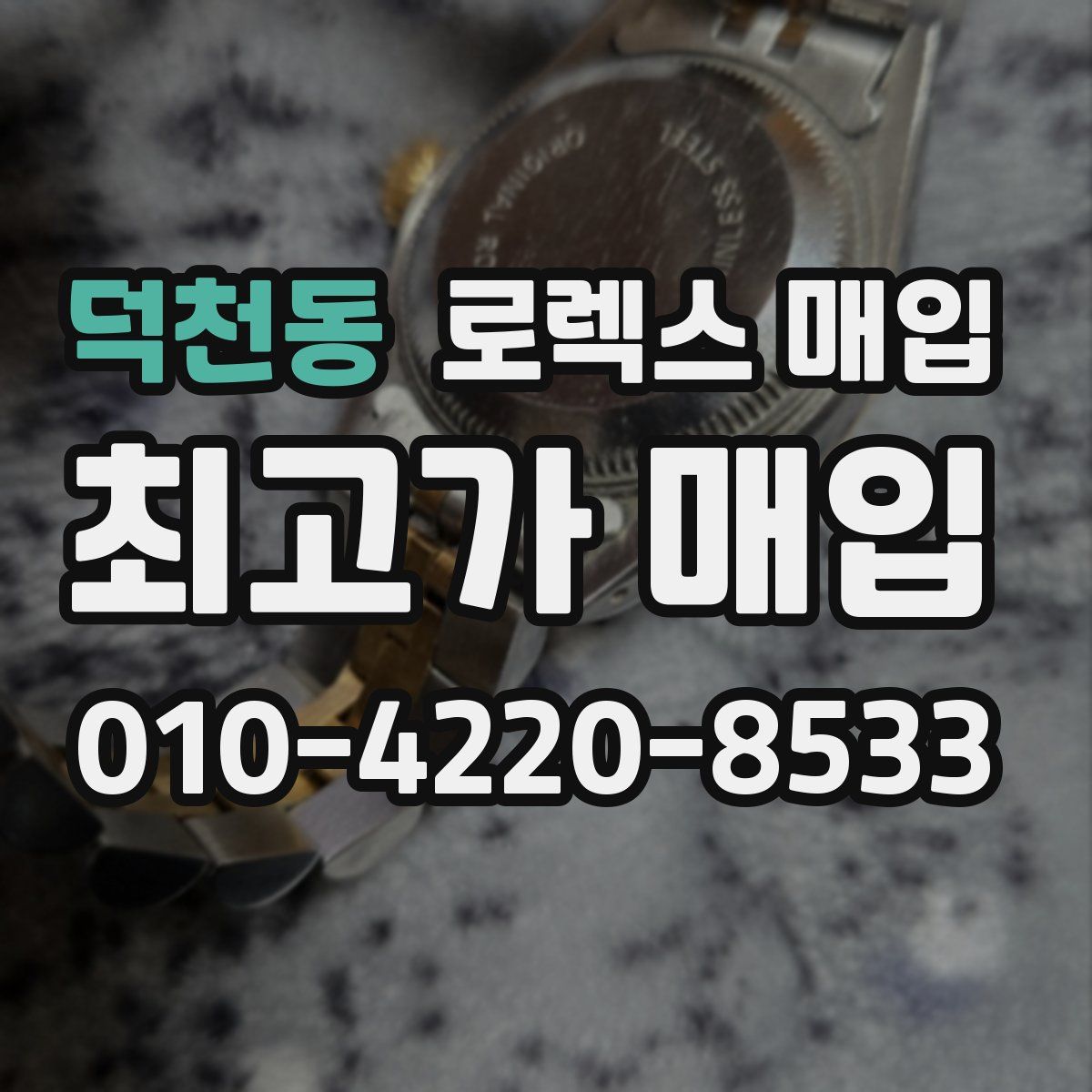 덕천동 로렉스 매입