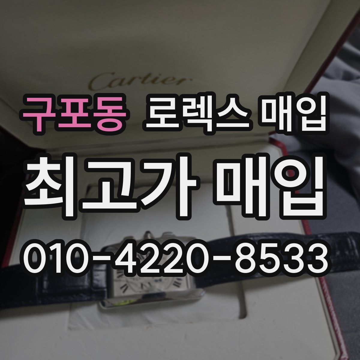 구포동 로렉스 매입