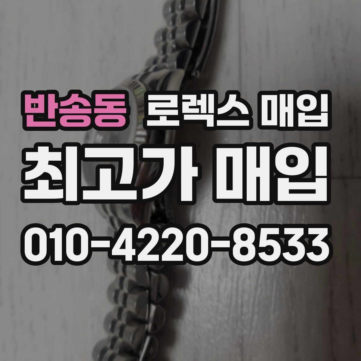 반송동 로렉스 매입 스크래치가 많아도 매입 가능할까