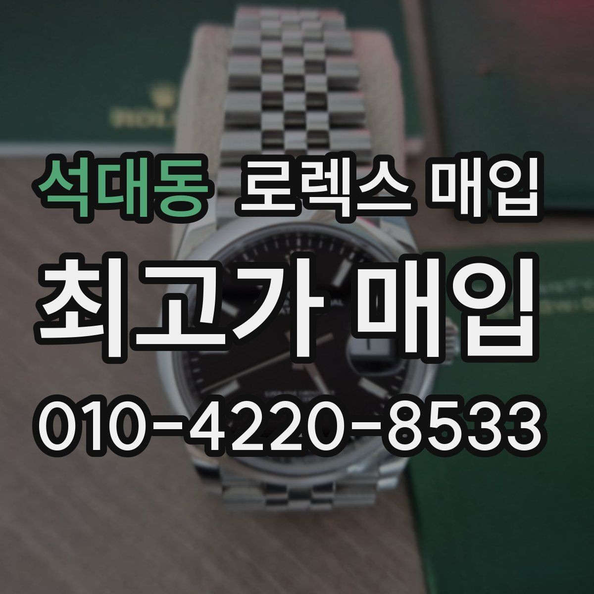 석대동 로렉스 매입 사이즈별 시세 차이를 정리