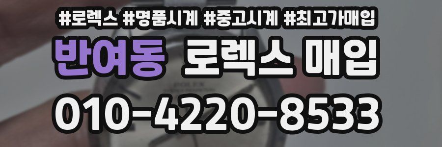 반여동 로렉스 매입