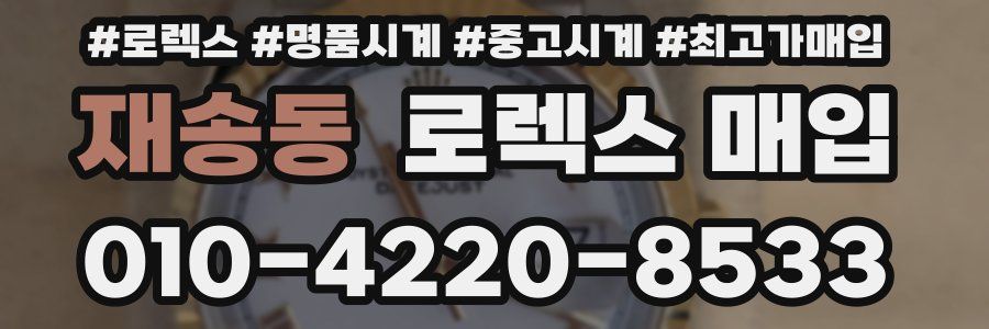 재송동 로렉스 매입