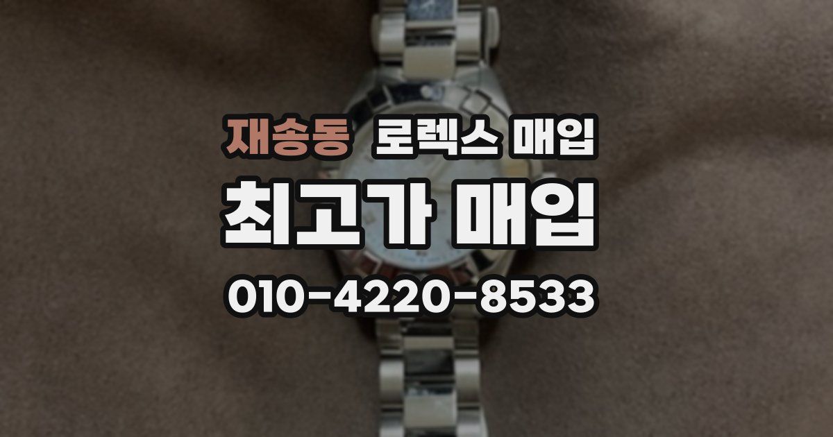 재송동 로렉스 매입