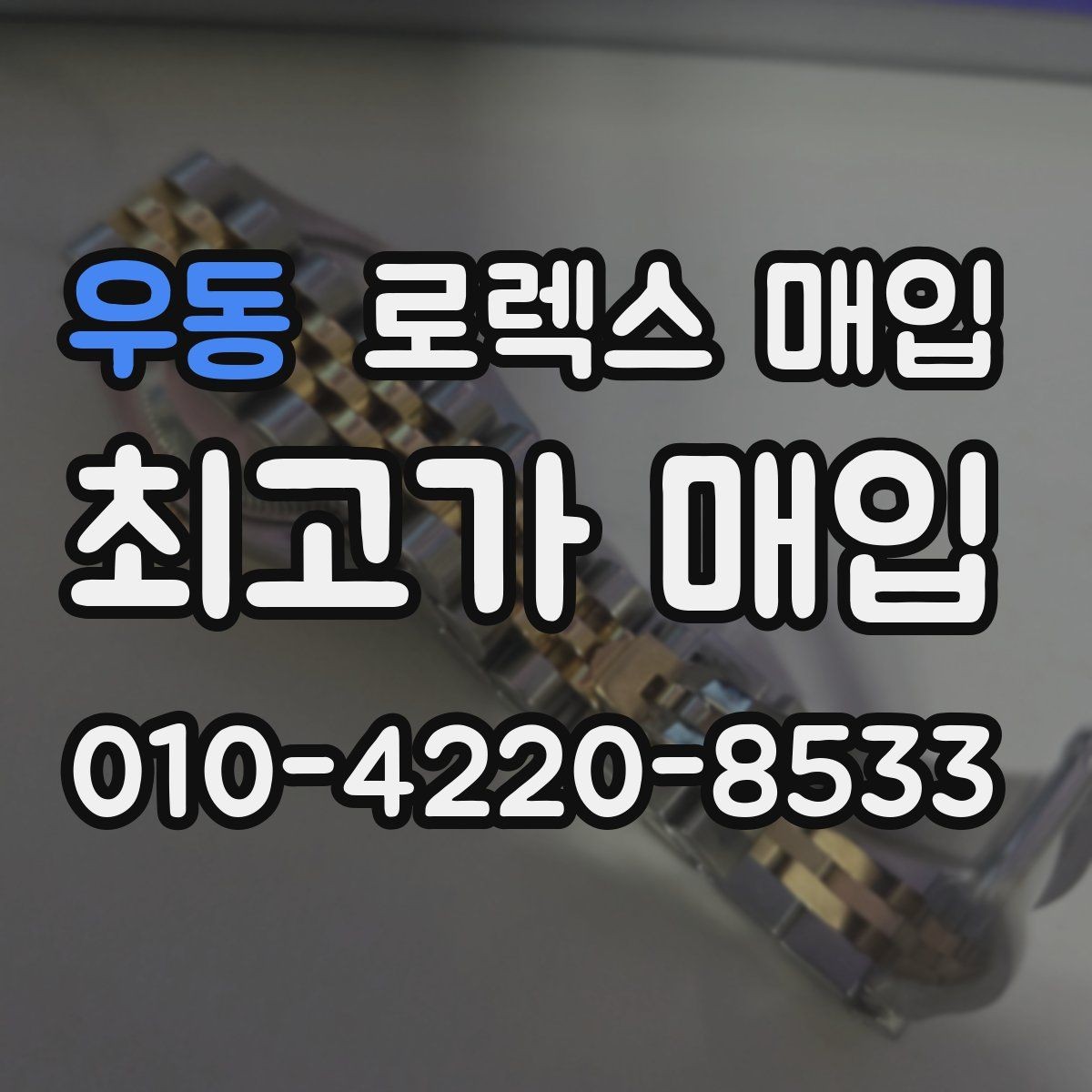 우동 로렉스 매입 방문 매입이 유리한 경우 정리
