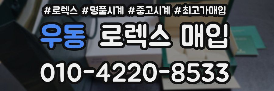 우동 로렉스 매입