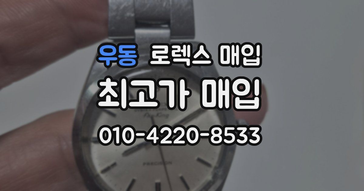 우동 로렉스 매입