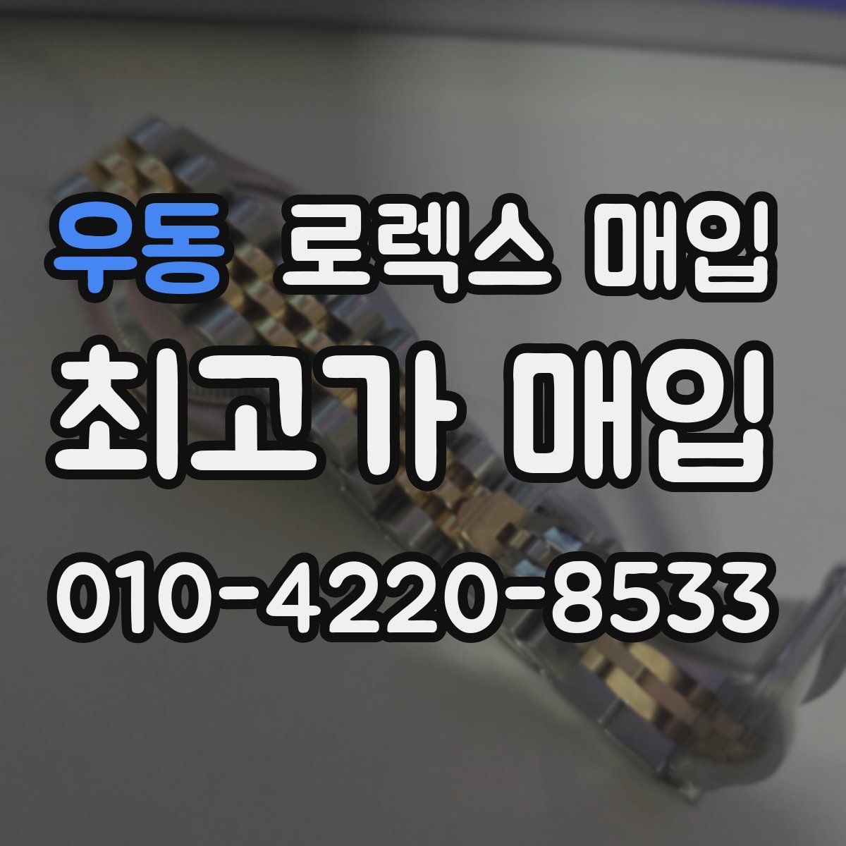 우동 로렉스 매입