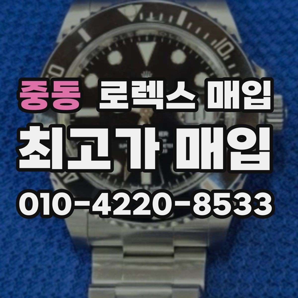 중동 로렉스 매입 보관 상태가 좋은 제품의 공통점