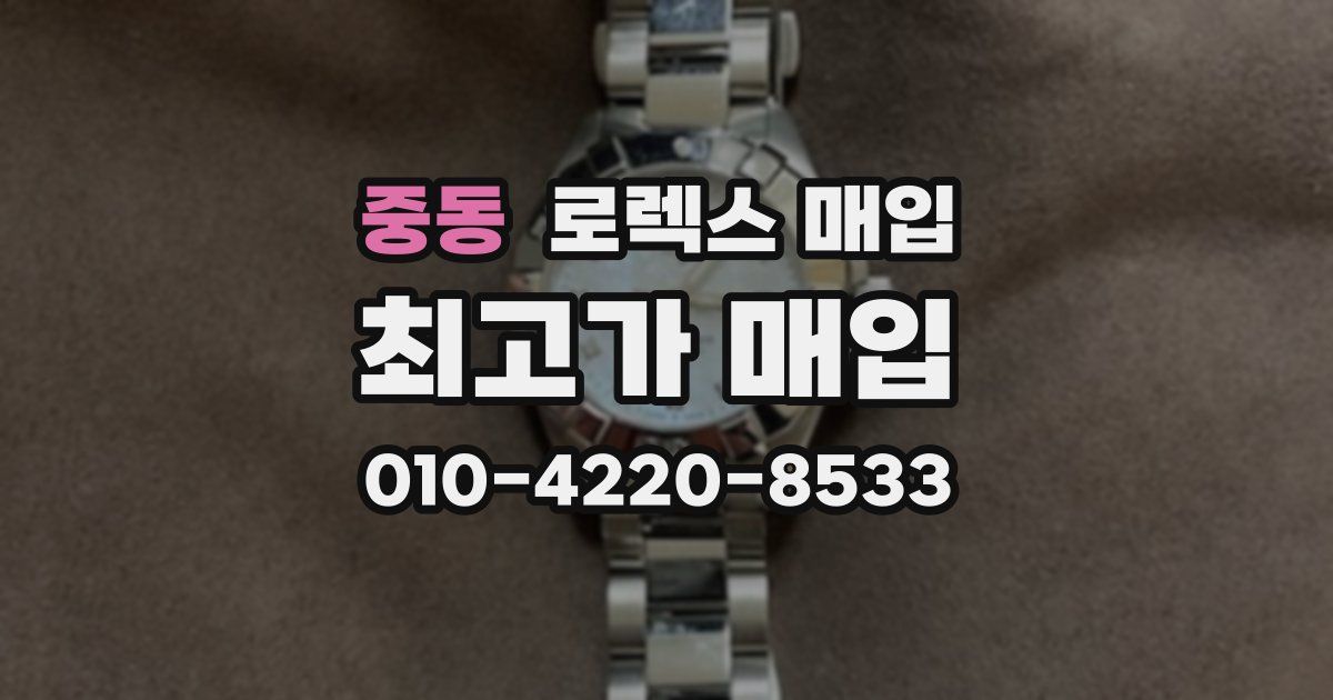 중동 로렉스 매입