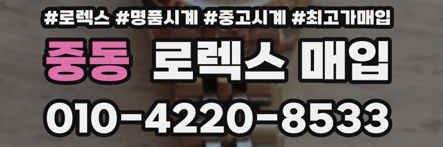 중동 로렉스 매입