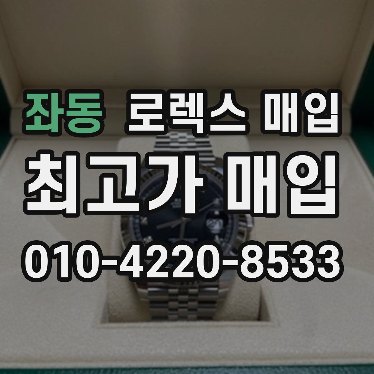 좌동 로렉스 매입 찍힘이 있을 때 견적 영향