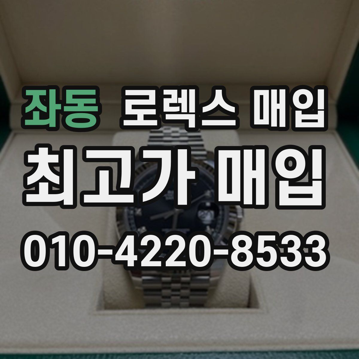 좌동 로렉스 매입