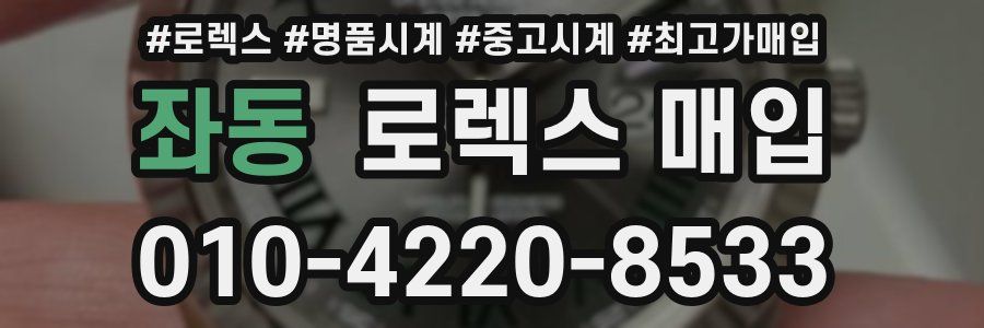 좌동 로렉스 매입