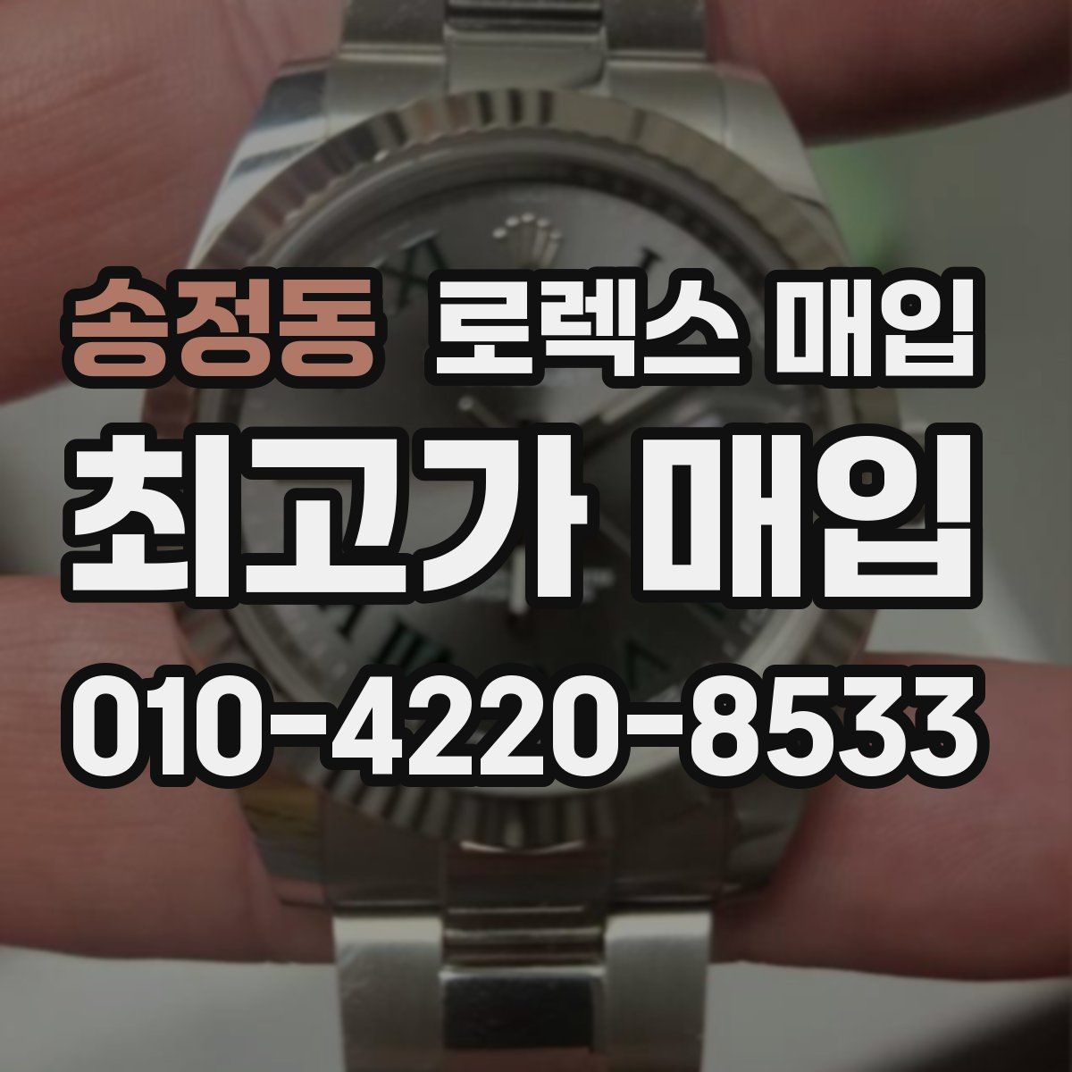 송정동 로렉스 매입 감정이 빨리 끝나는 제품의 특징