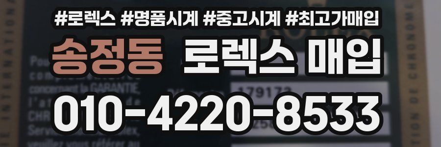 송정동 로렉스 매입