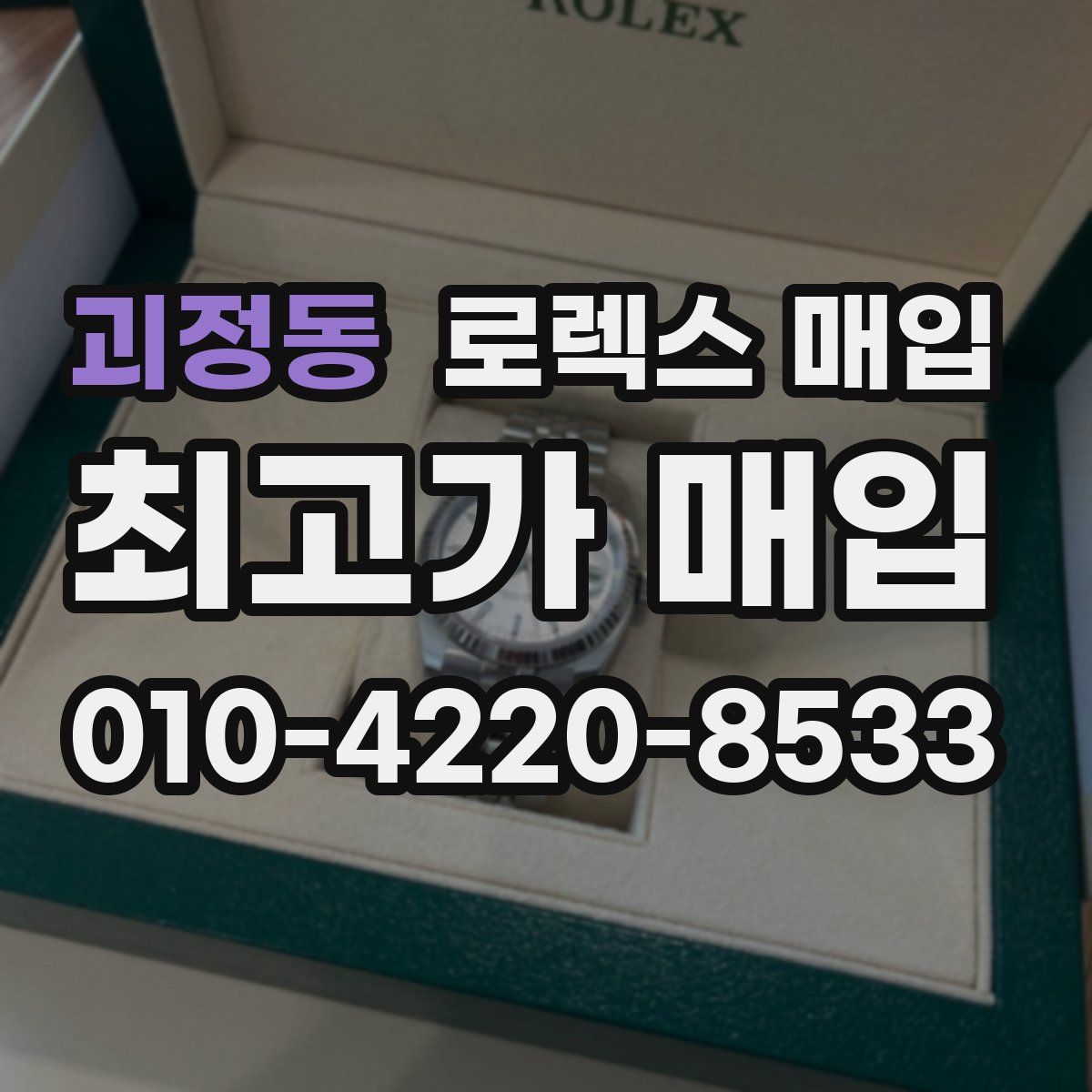괴정동 로렉스 매입