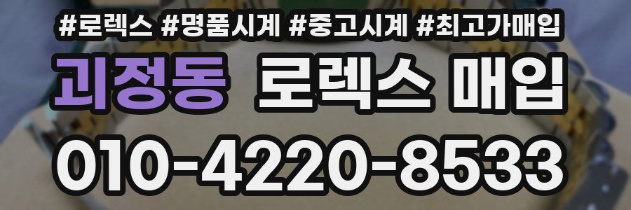 괴정동 로렉스 매입