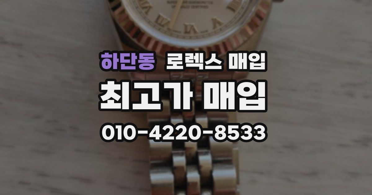 하단동 로렉스 매입