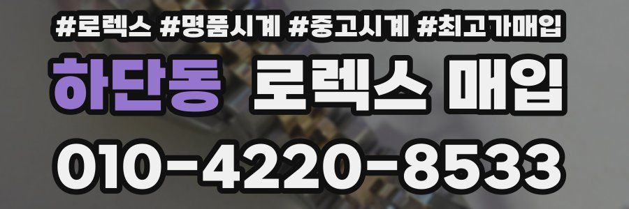 하단동 로렉스 매입