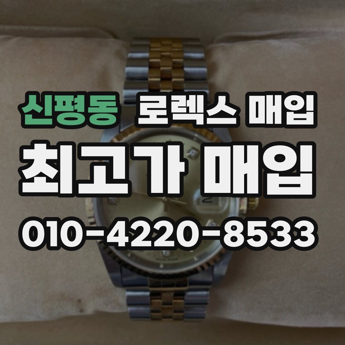 신평동 로렉스 매입 미사용급 제품은 무엇이 달라질까