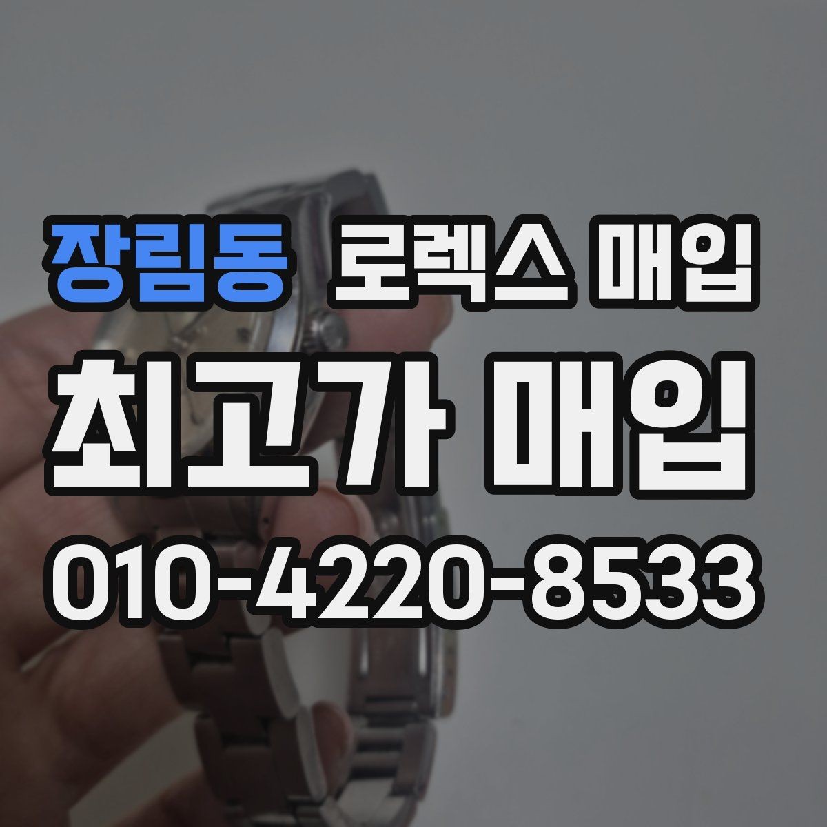 장림동 로렉스 매입 순정 브레이슬릿 보유가 중요한 이유