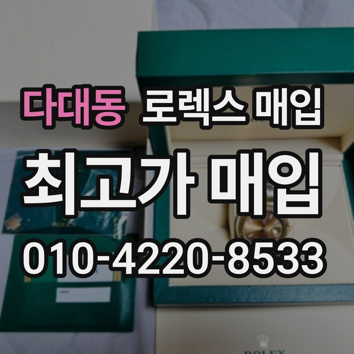 다대동 로렉스 매입 처음부터 끝까지 깔끔한 거래 절차 안내