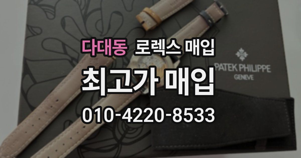 다대동 로렉스 매입