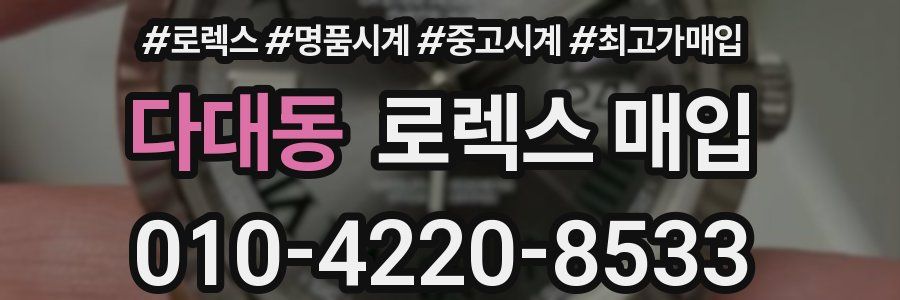다대동 로렉스 매입