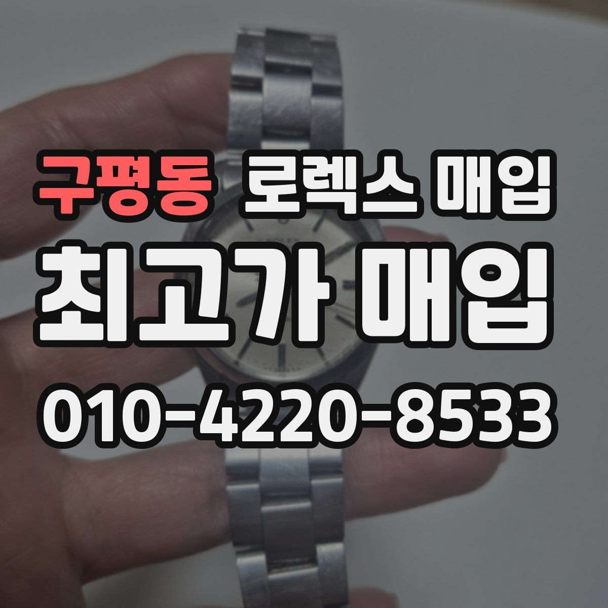 구평동 로렉스 매입 콤비 모델 견적이 갈리는 포인트