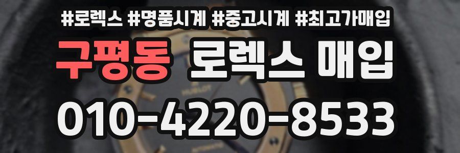 구평동 로렉스 매입