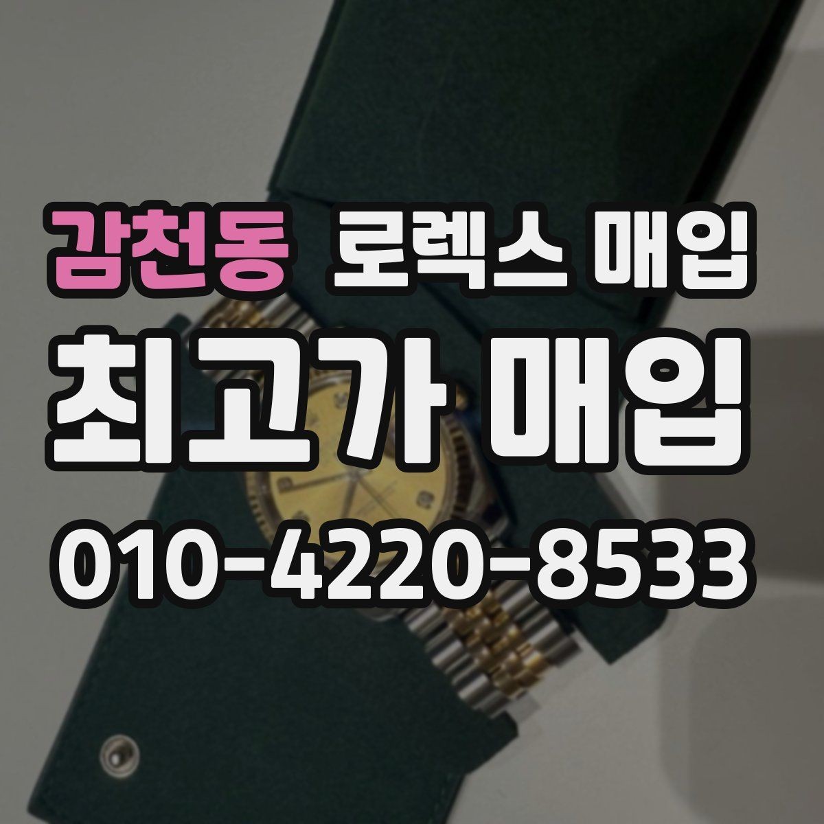 감천동 로렉스 매입 매입가를 좌우하는 다섯 가지 요소