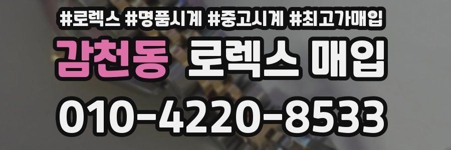 감천동 로렉스 매입