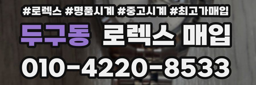 두구동 로렉스 매입