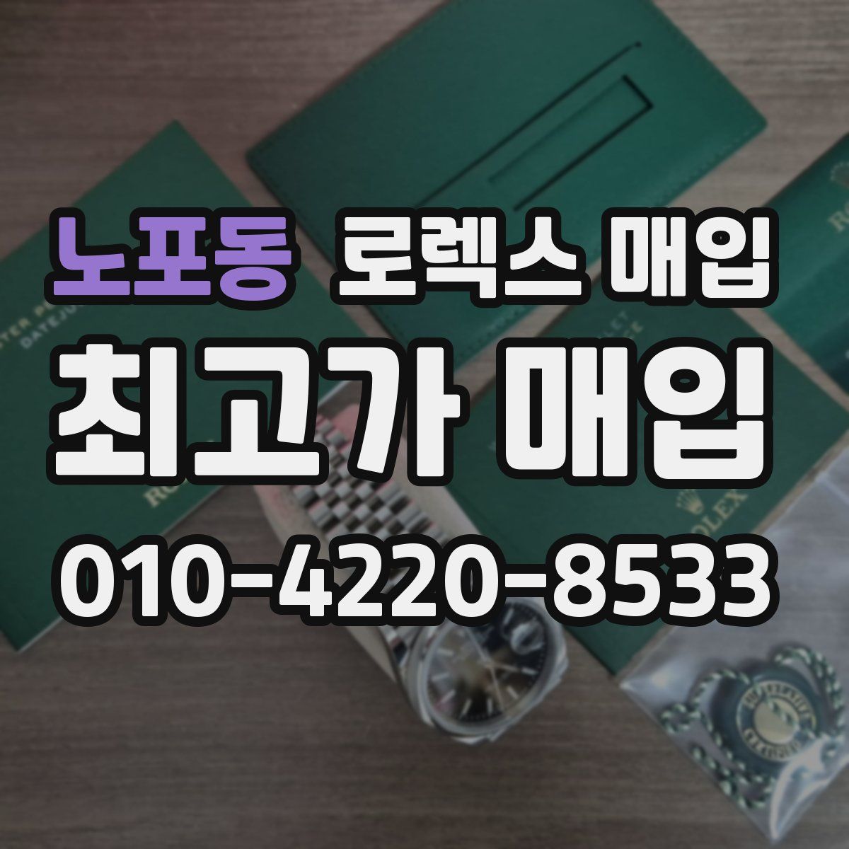 노포동 로렉스 매입