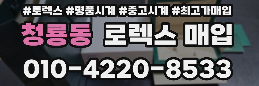 청룡동 로렉스 매입