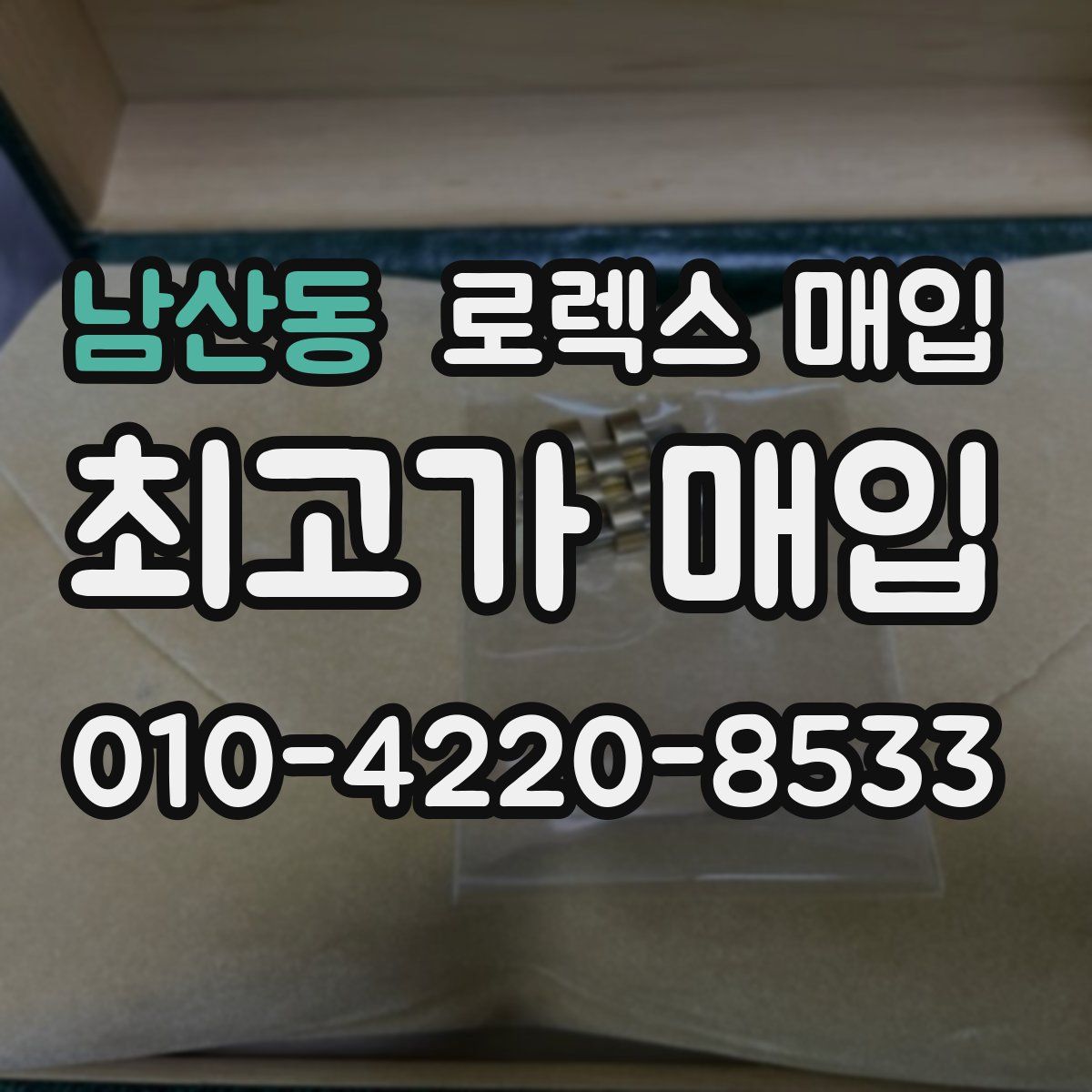 남산동 로렉스 매입