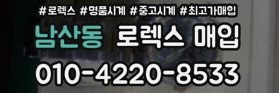 남산동 로렉스 매입