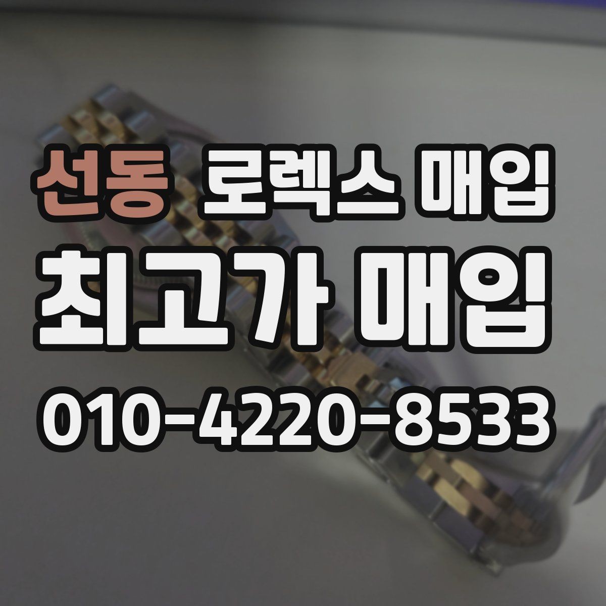 선동 로렉스 매입 각인 상태로 보는 관리 수준