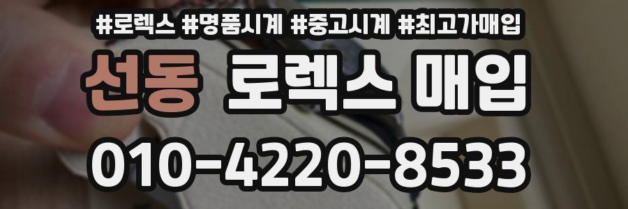 선동 로렉스 매입