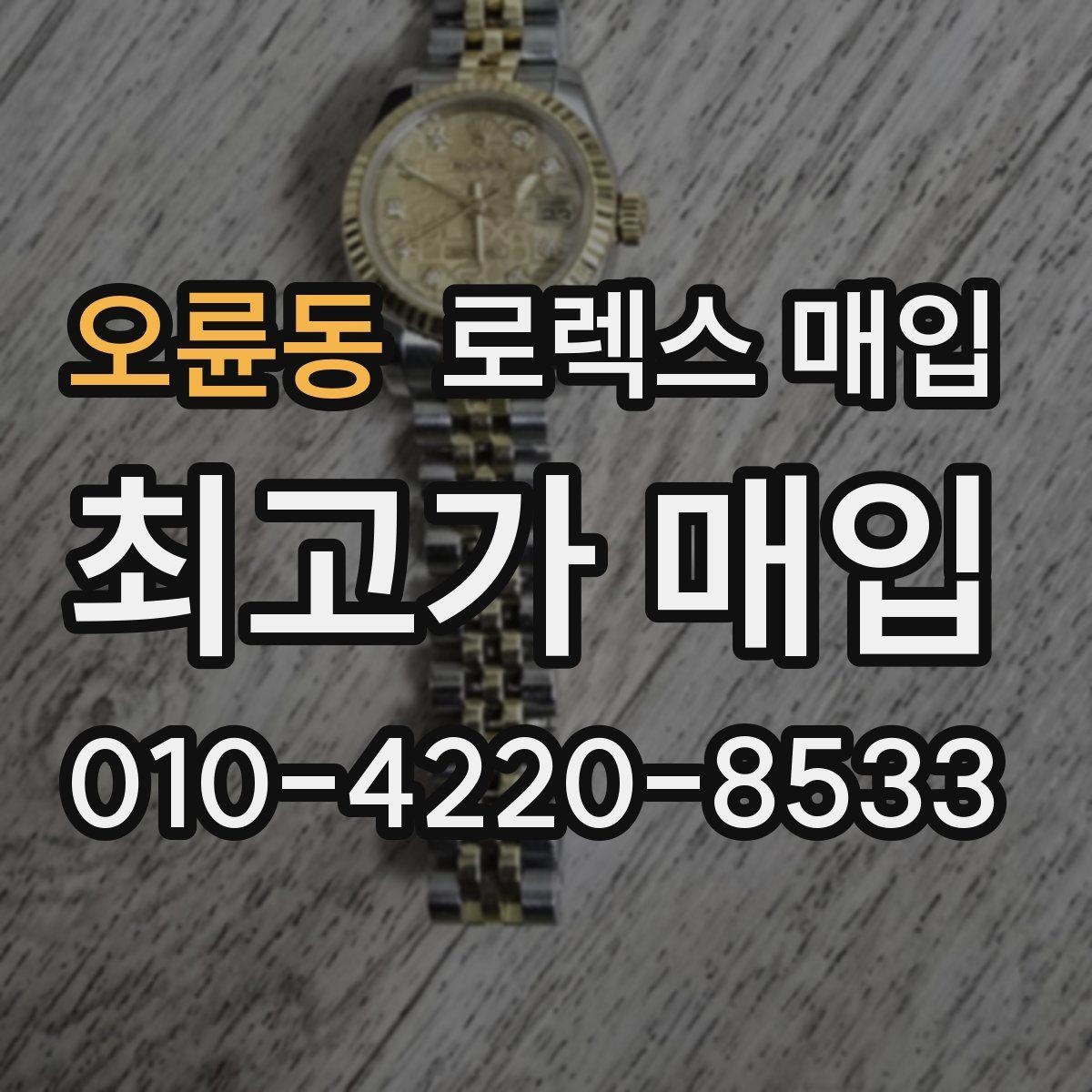 오륜동 로렉스 매입 빈티지 다이얼 상태가 핵심인 이유