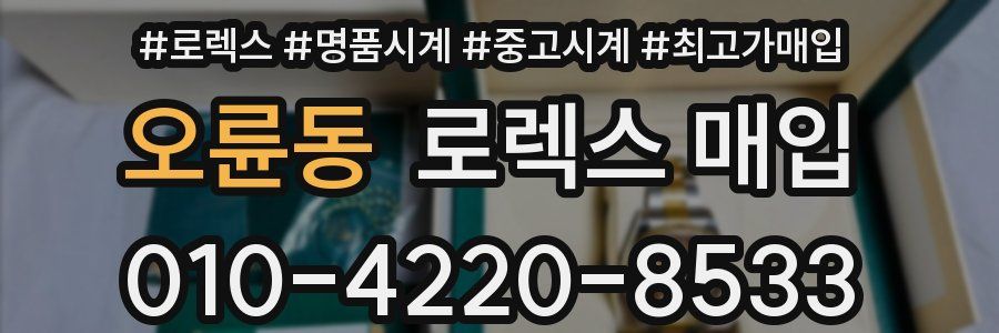 오륜동 로렉스 매입