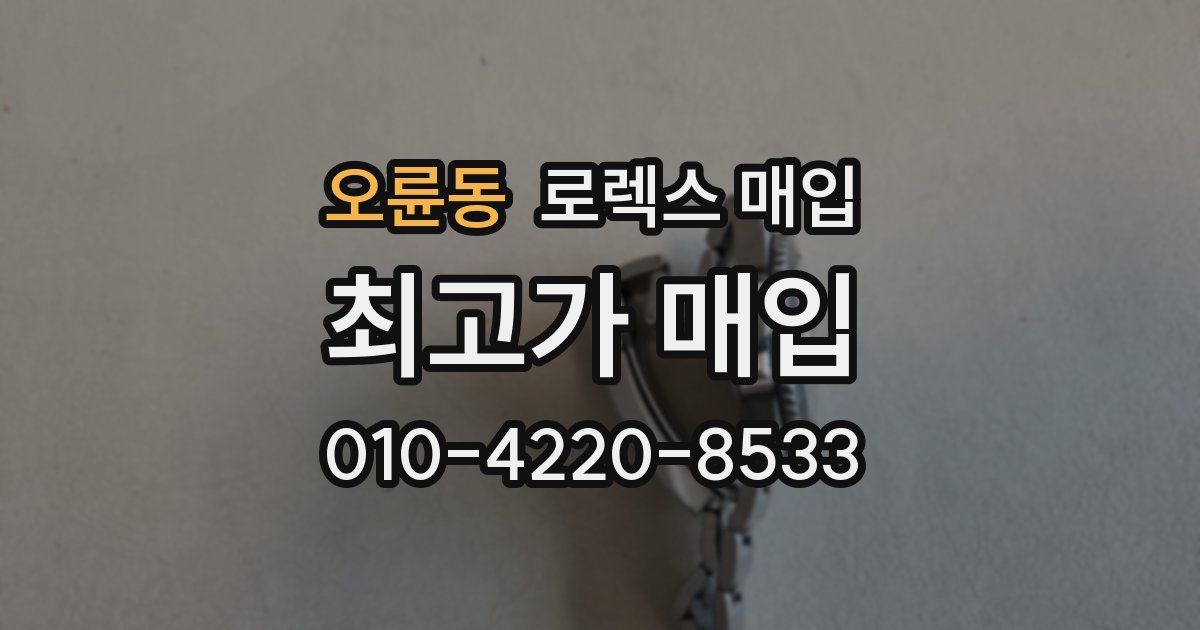 오륜동 로렉스 매입