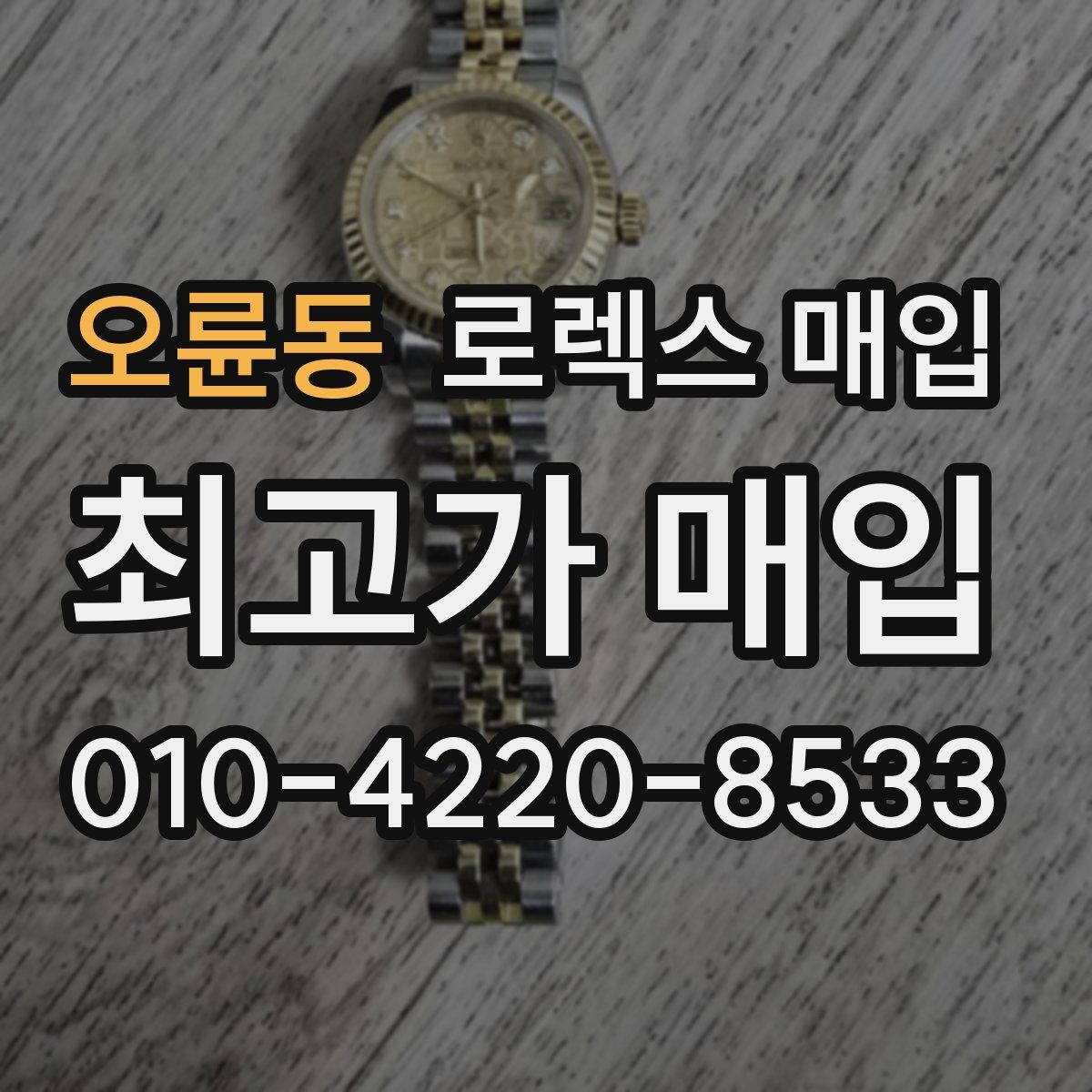 오륜동 로렉스 매입