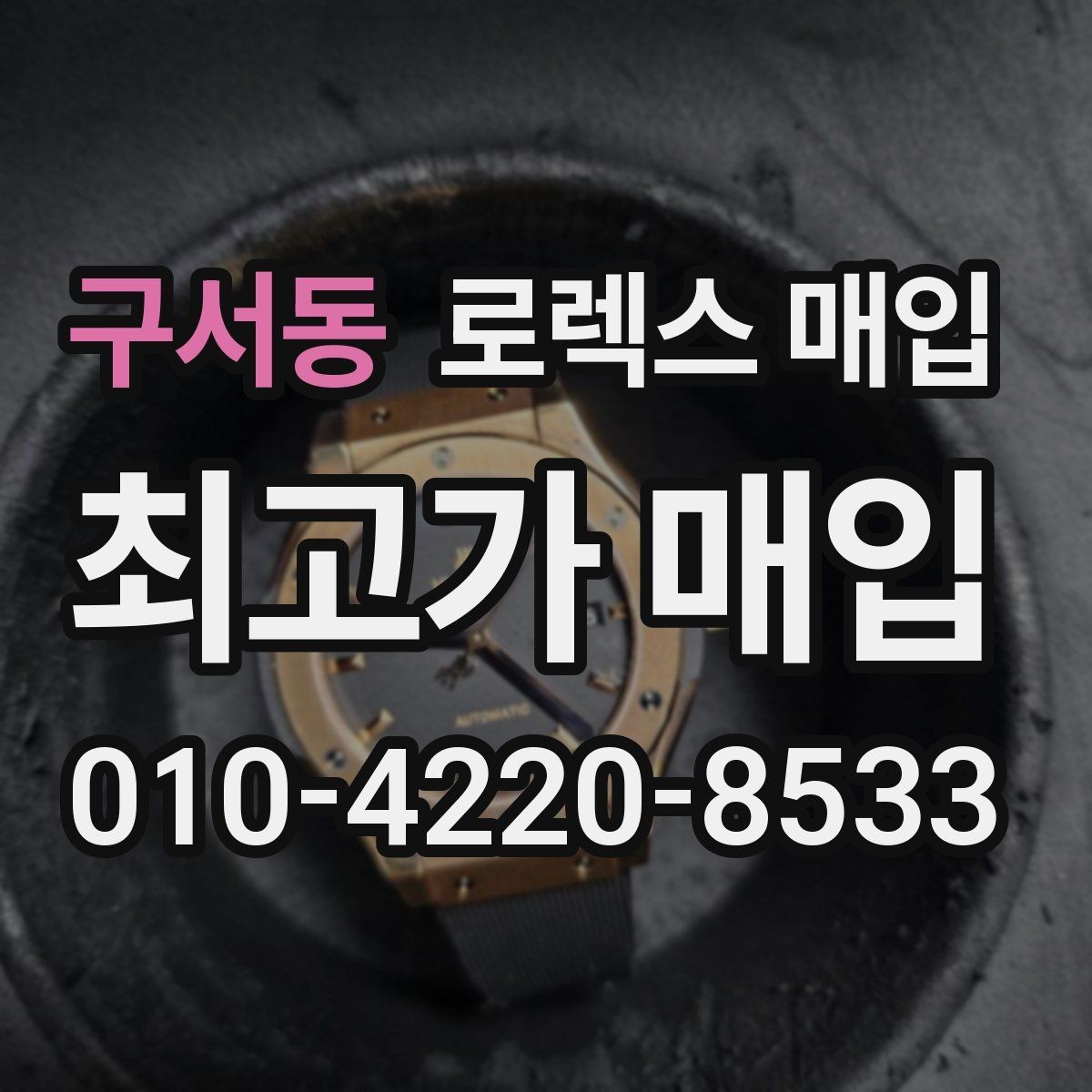 구서동 로렉스 매입 파워리저브가 짧아졌다면 확인할 것