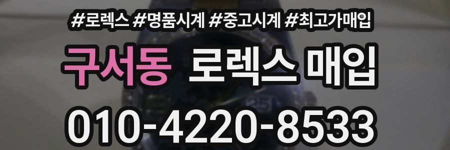 구서동 로렉스 매입