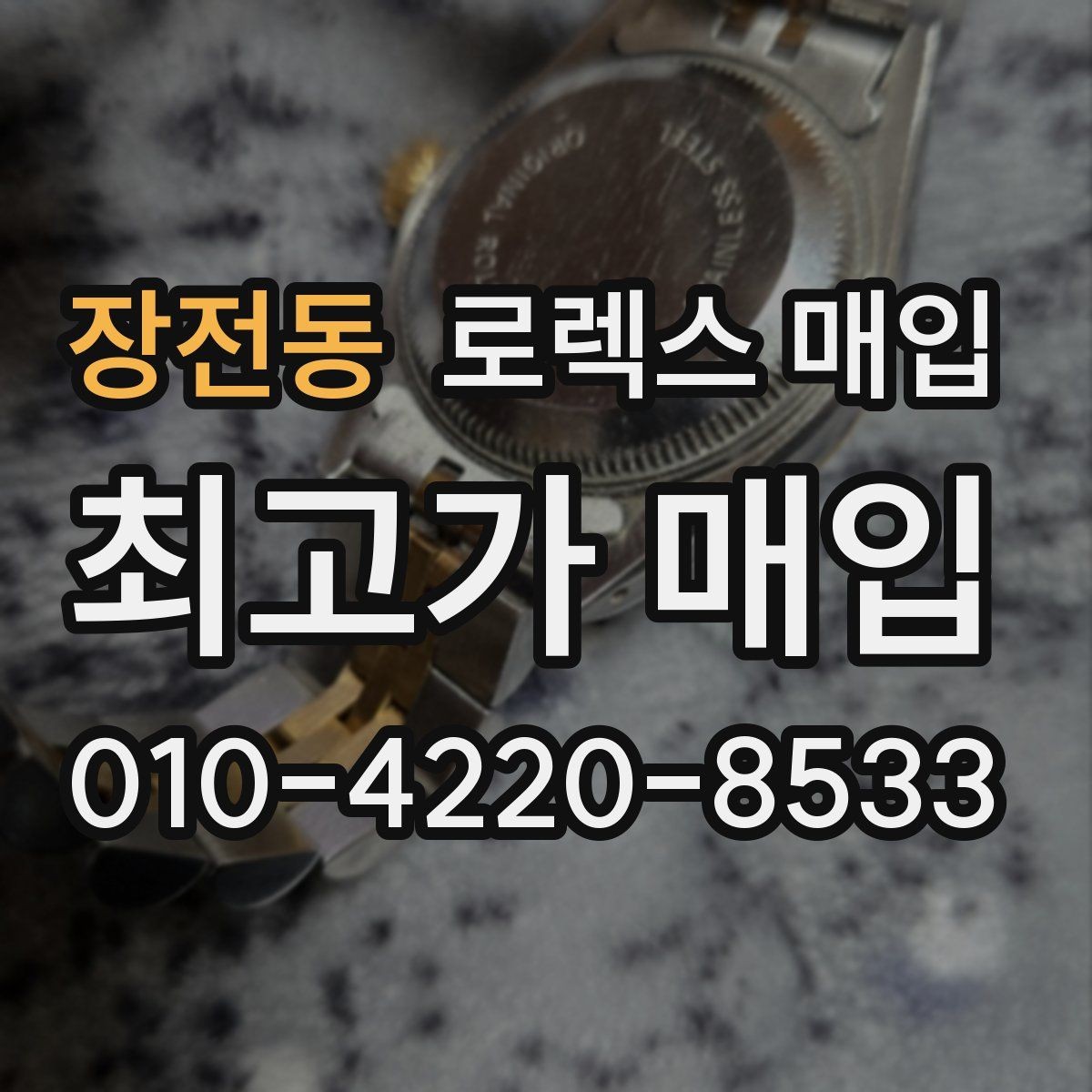 장전동 로렉스 매입 정품 부품 여부가 중요한 이유
