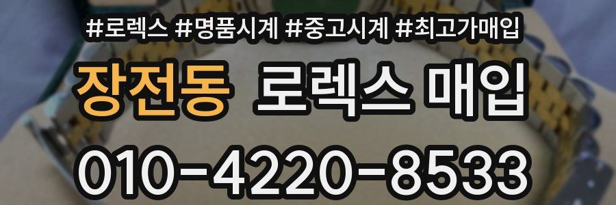 장전동 로렉스 매입