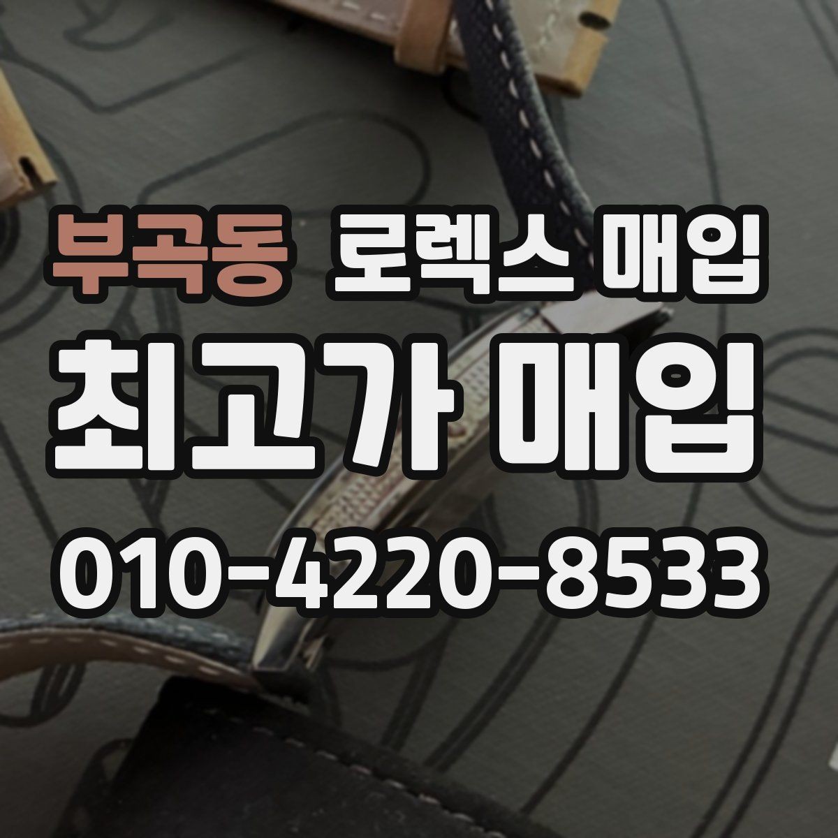 부곡동 로렉스 매입 왕관 로고 각인 상태로 보는 사용감
