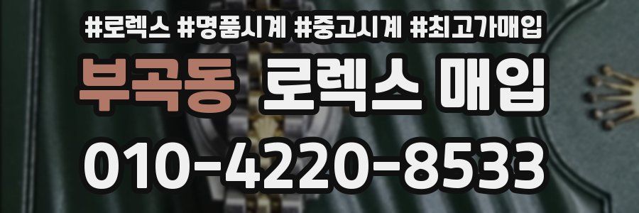 부곡동 로렉스 매입